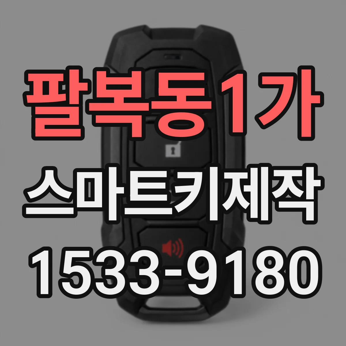 팔복동1가 스마트키제작