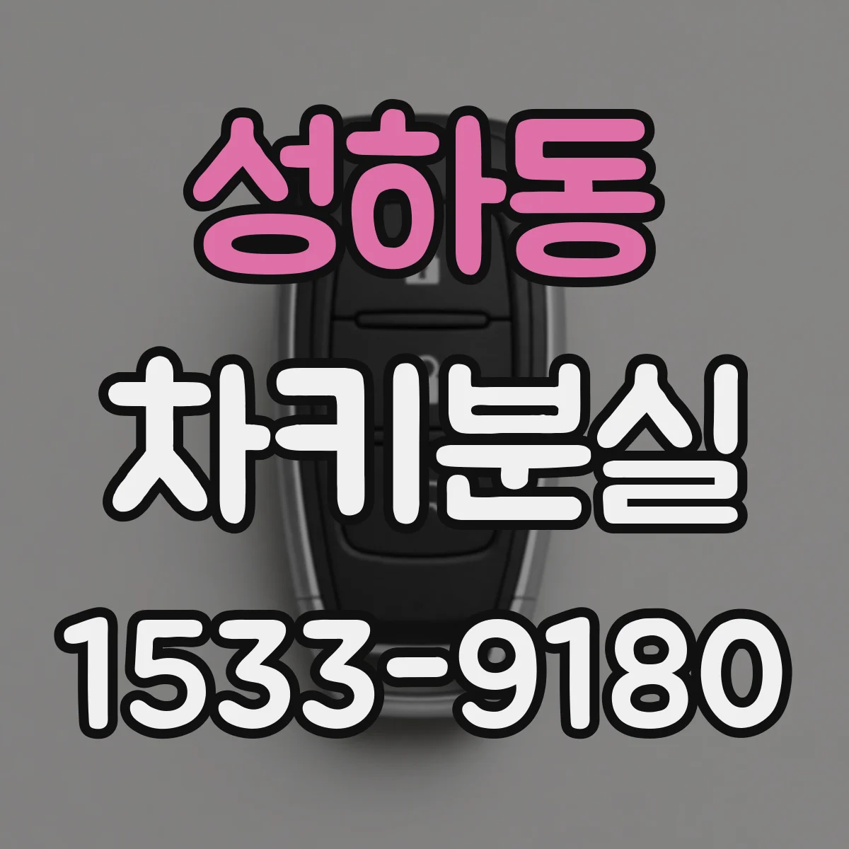 성하동 차키분실