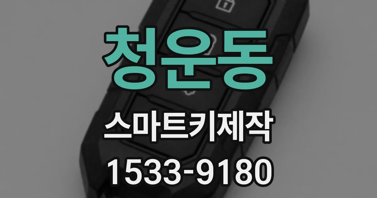 청운동 스마트키제작