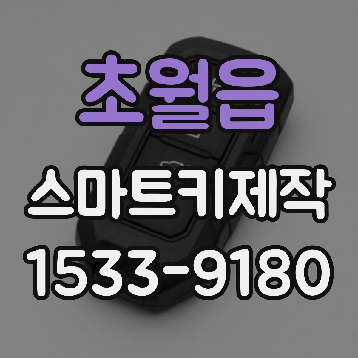 초월읍 스마트키제작