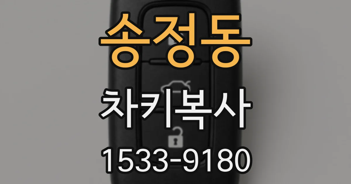 송정동 차키복사