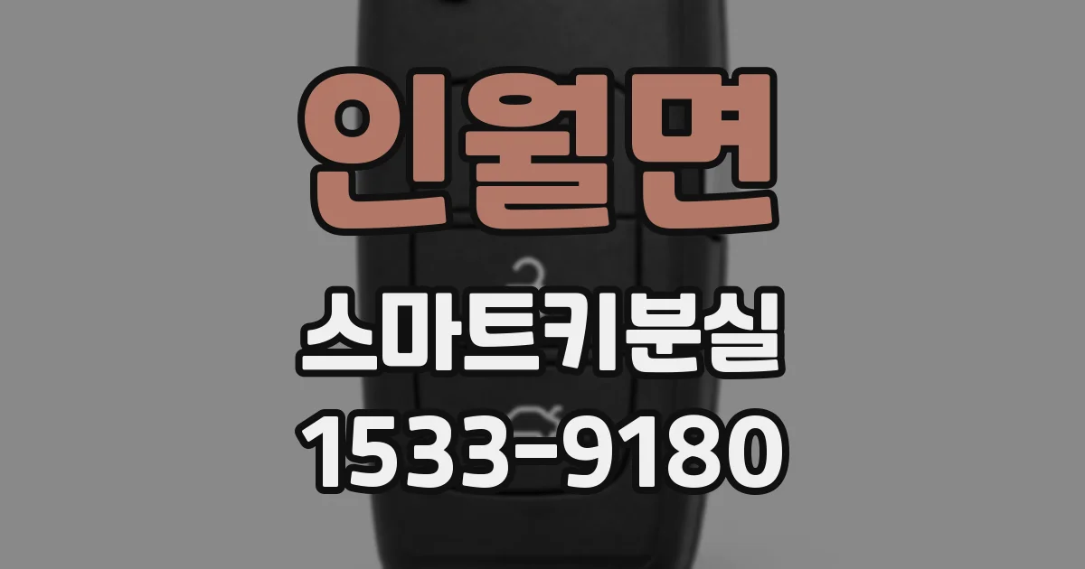인월면 스마트키분실