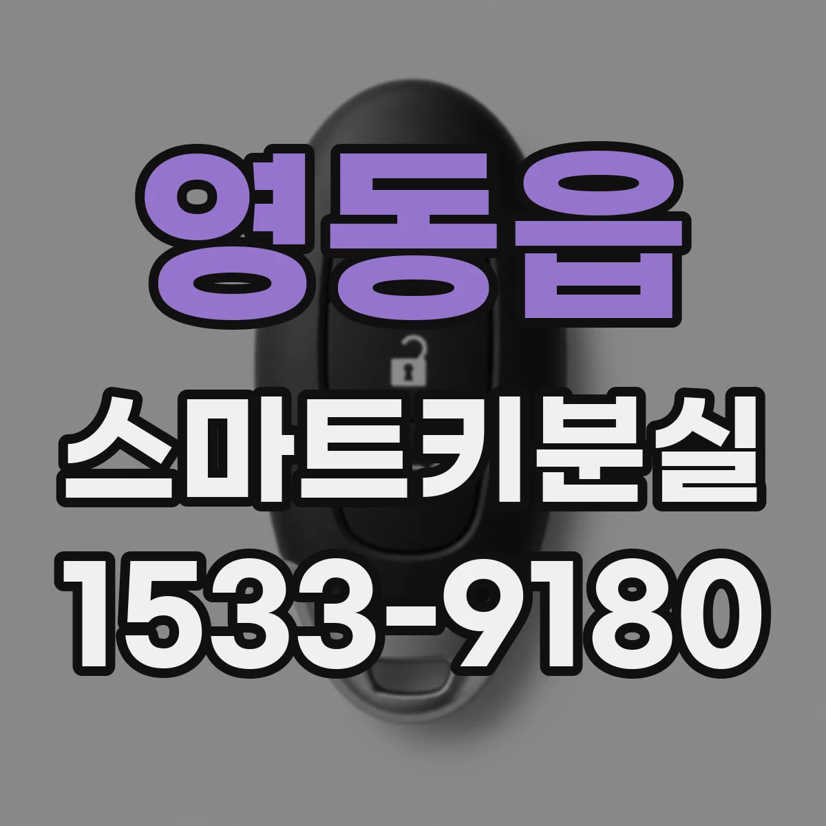 영동읍 스마트키분실