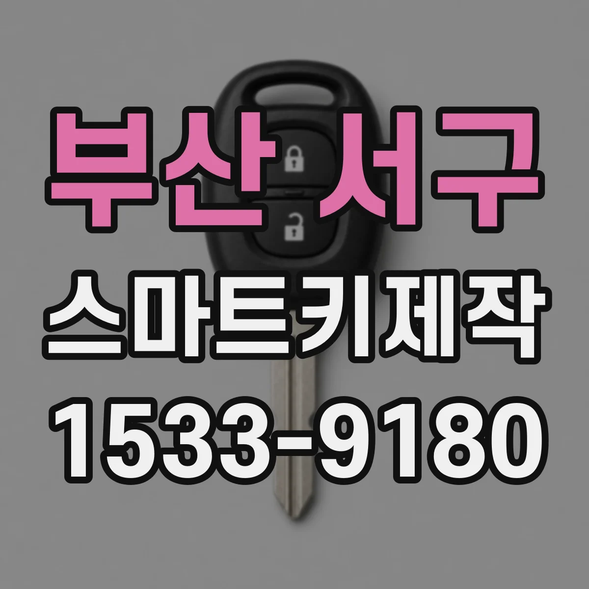 부산 서구 스마트키제작