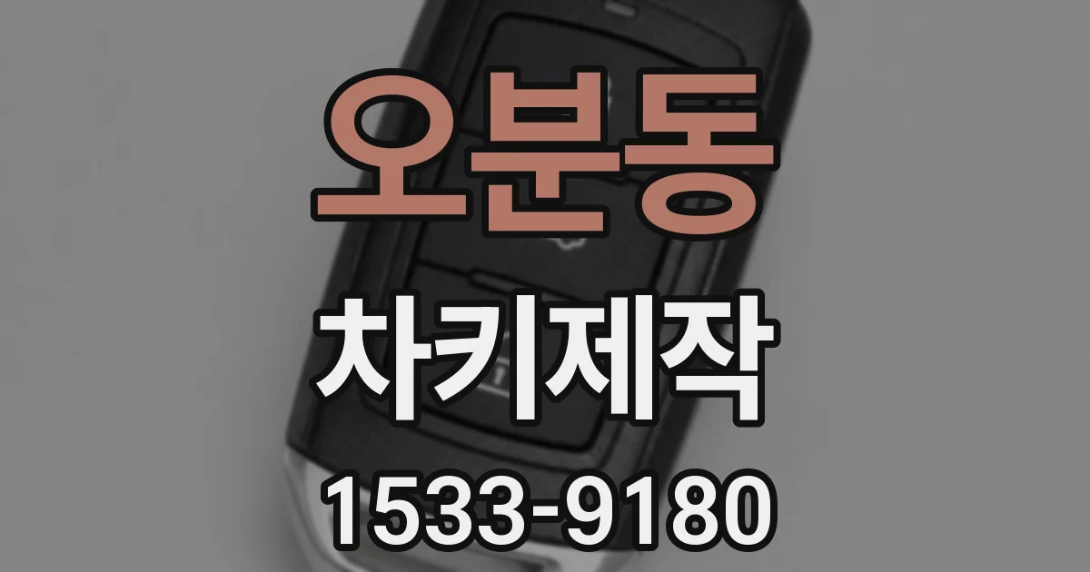 오분동 차키제작