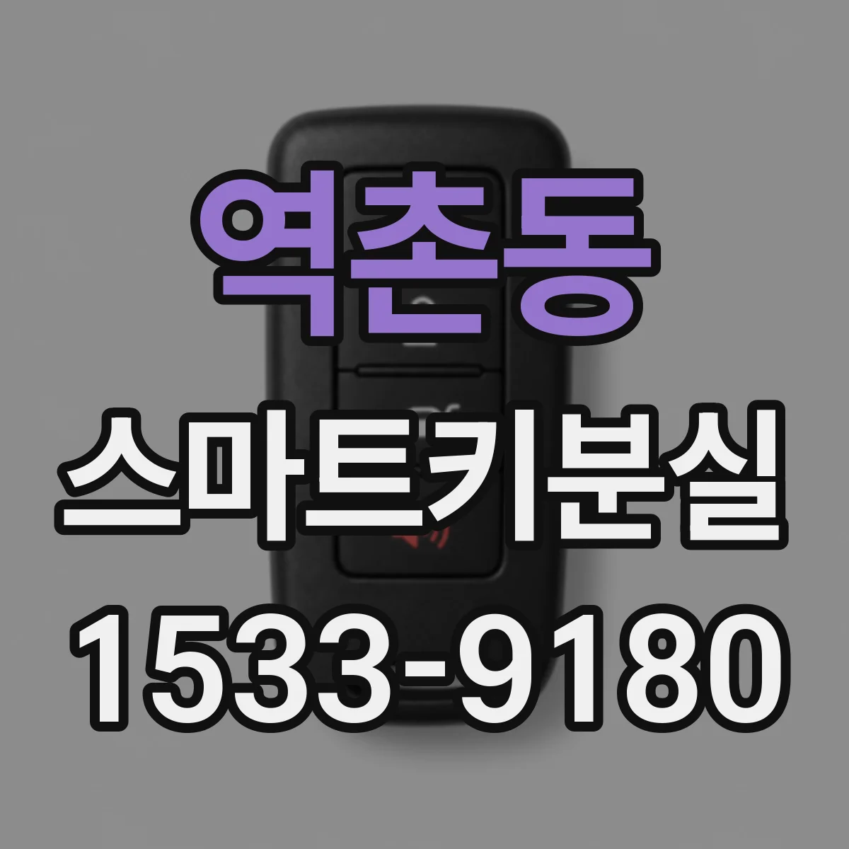 역촌동 스마트키분실