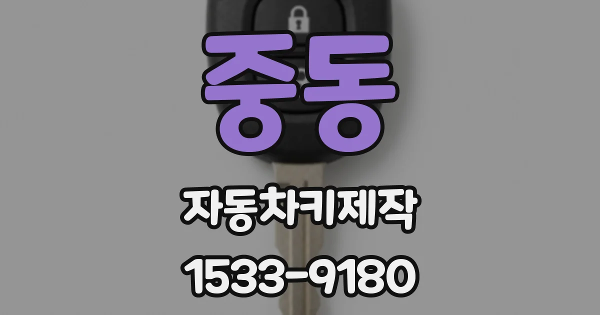 중동 자동차키제작