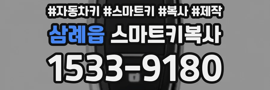 삼례읍 스마트키복사