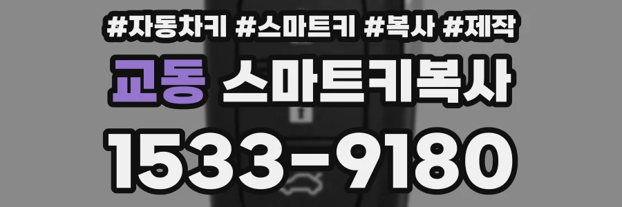 교동 스마트키복사