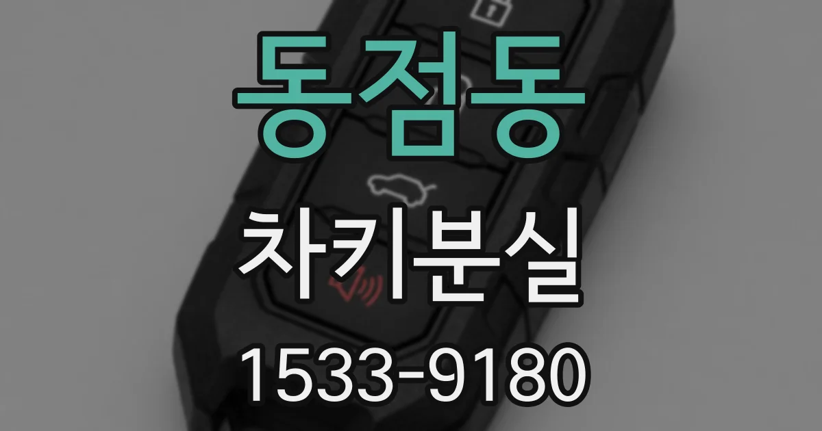 동점동 차키분실