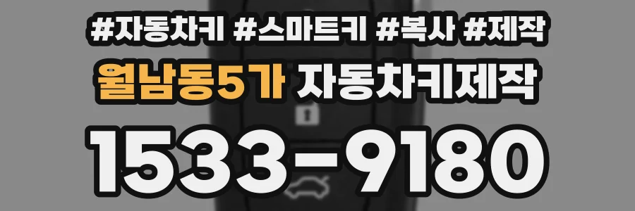 월남동5가 자동차키제작