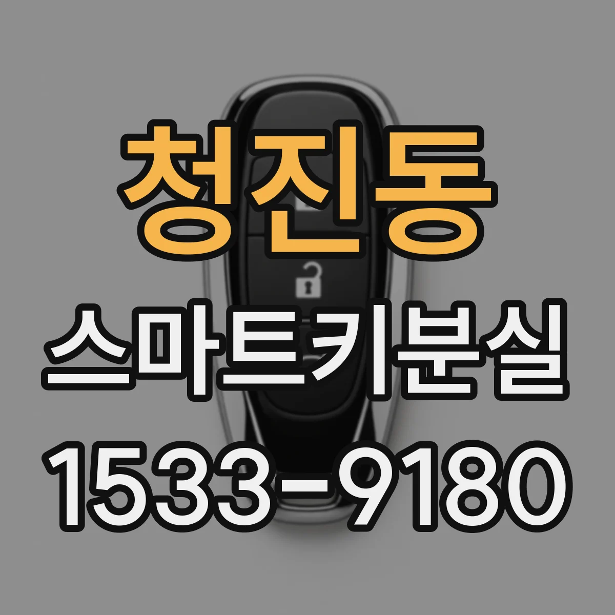 청진동 스마트키분실
