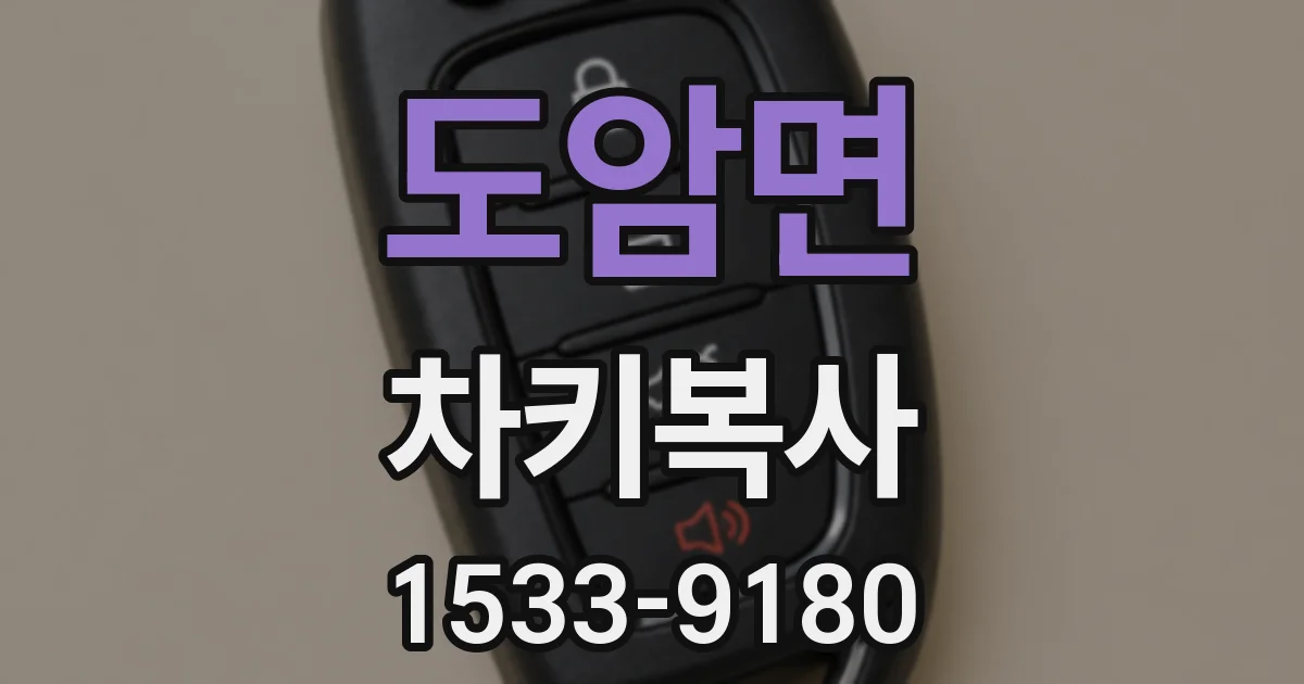도암면 차키복사