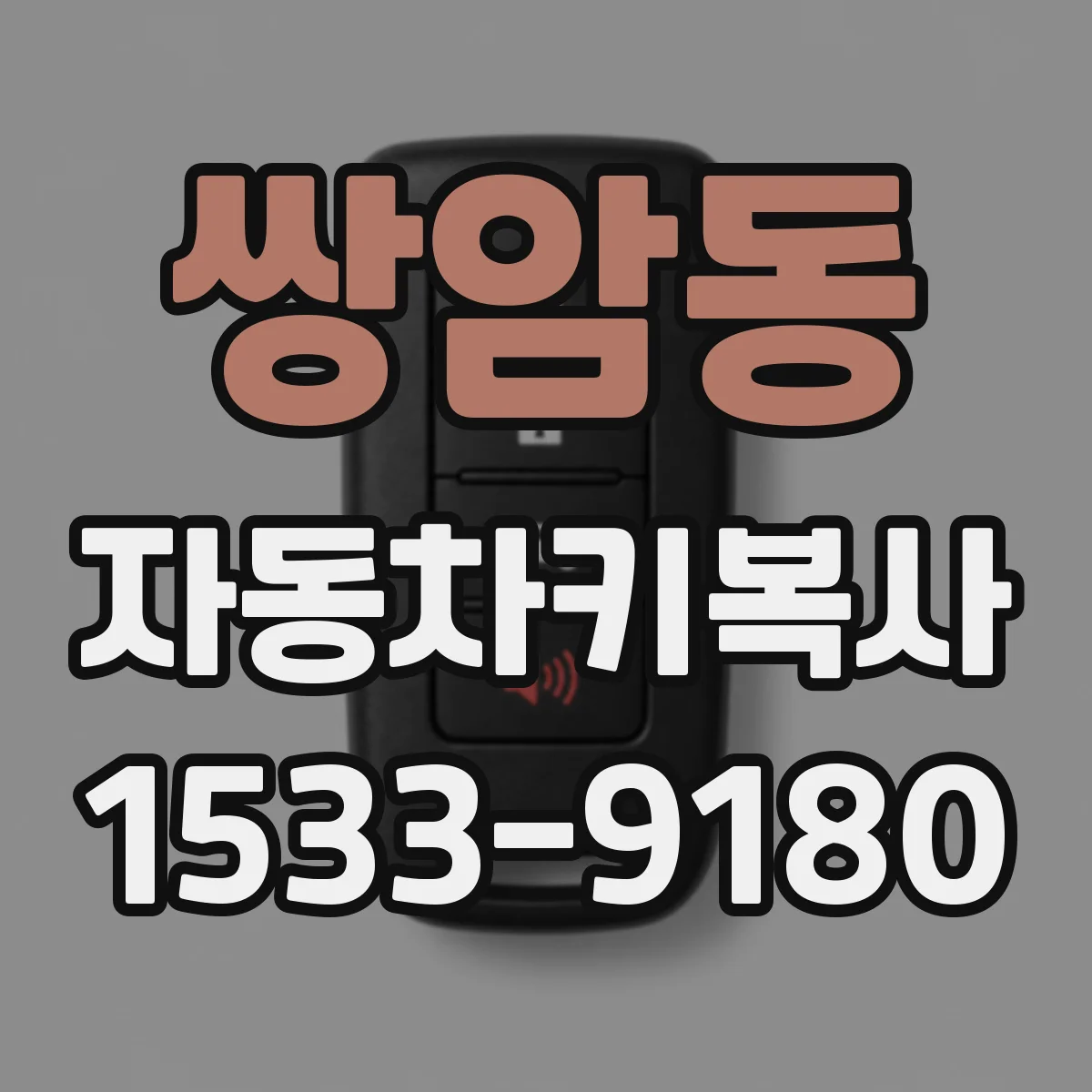 쌍암동 자동차키복사
