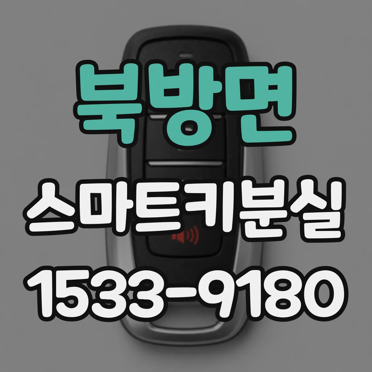 북방면 스마트키분실