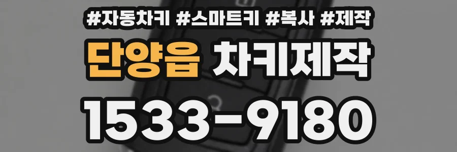 단양읍 차키제작