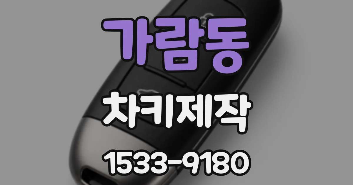 가람동 차키제작