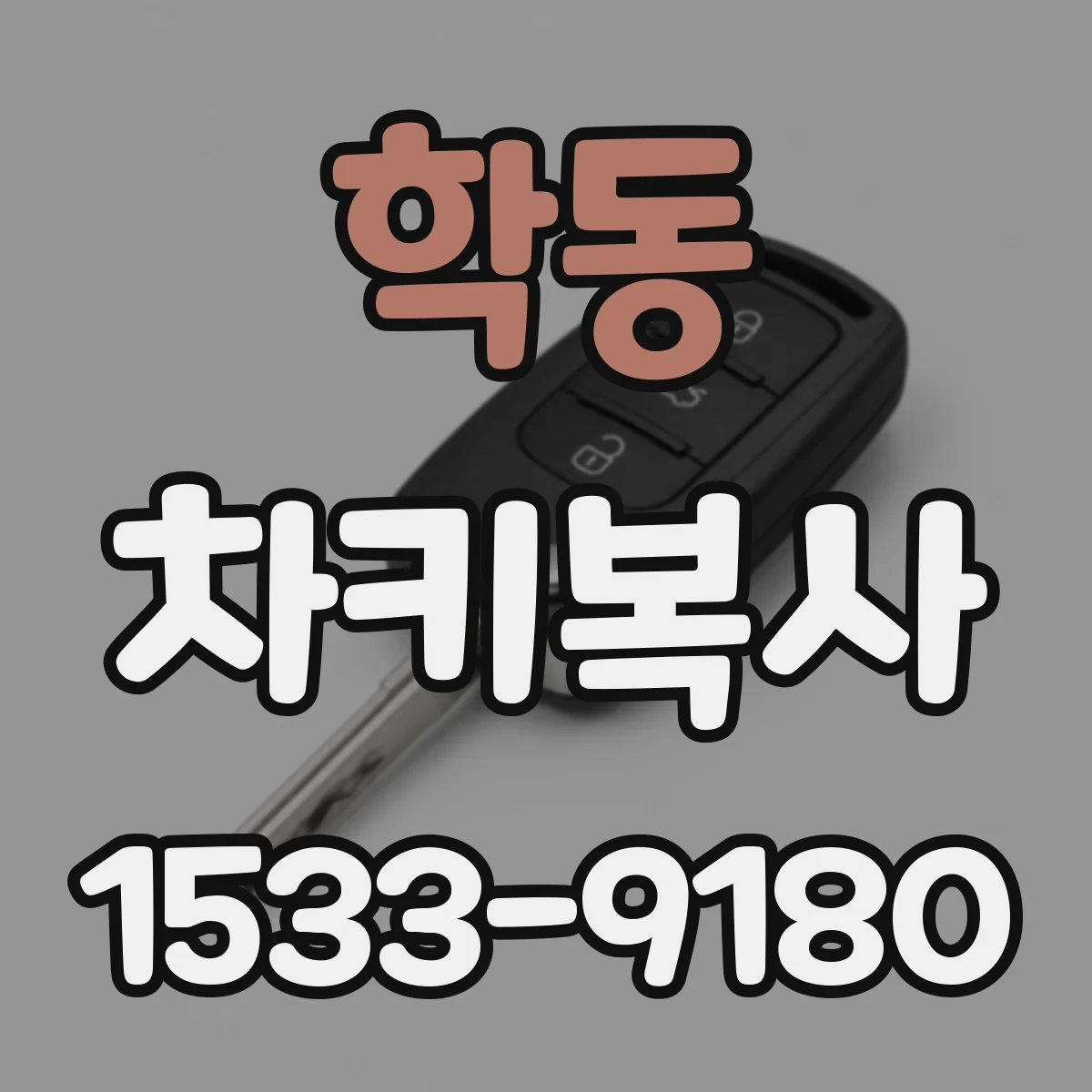 학동 차키복사