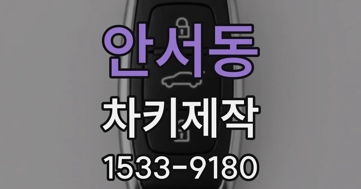안서동 차키제작