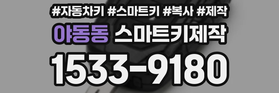 야동동 스마트키제작