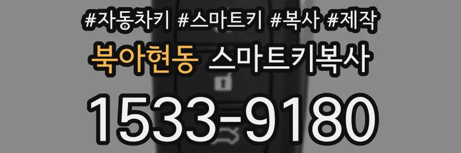 북아현동 스마트키복사