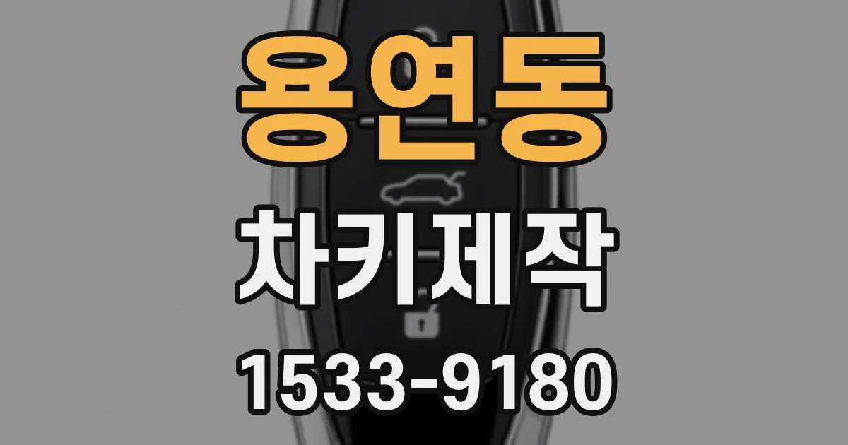 용연동 차키제작