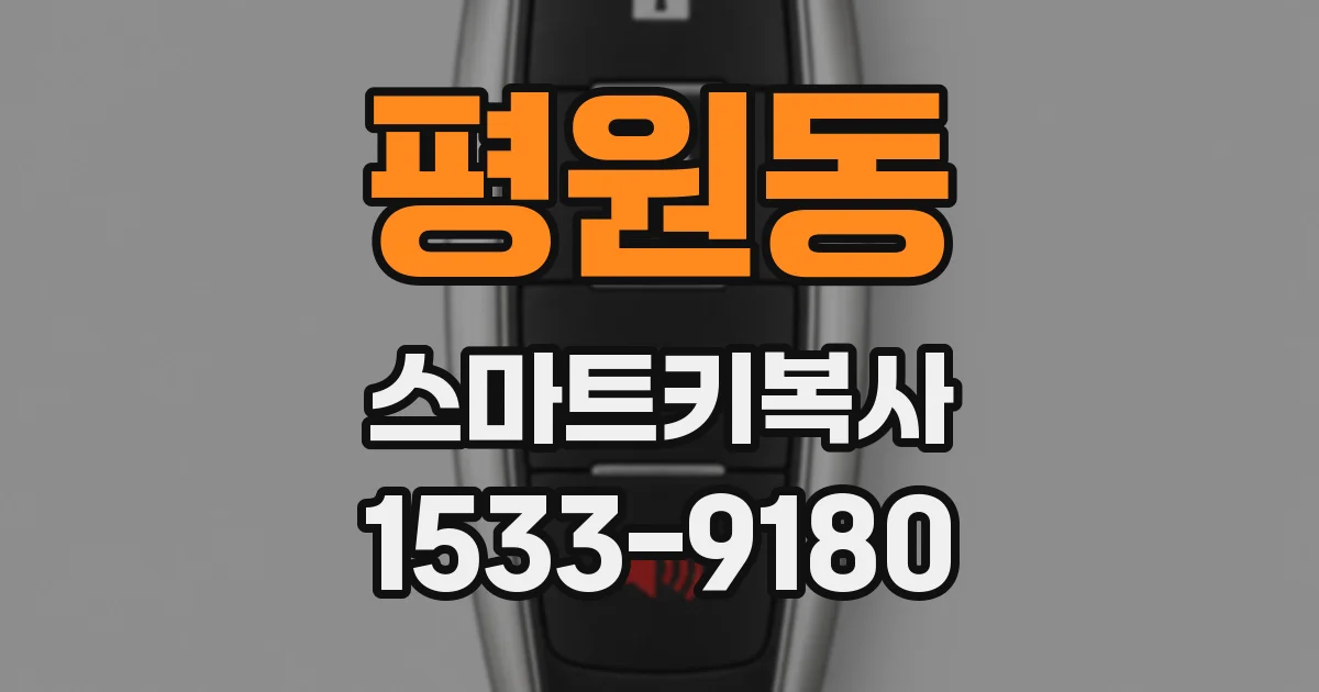 평원동 스마트키복사