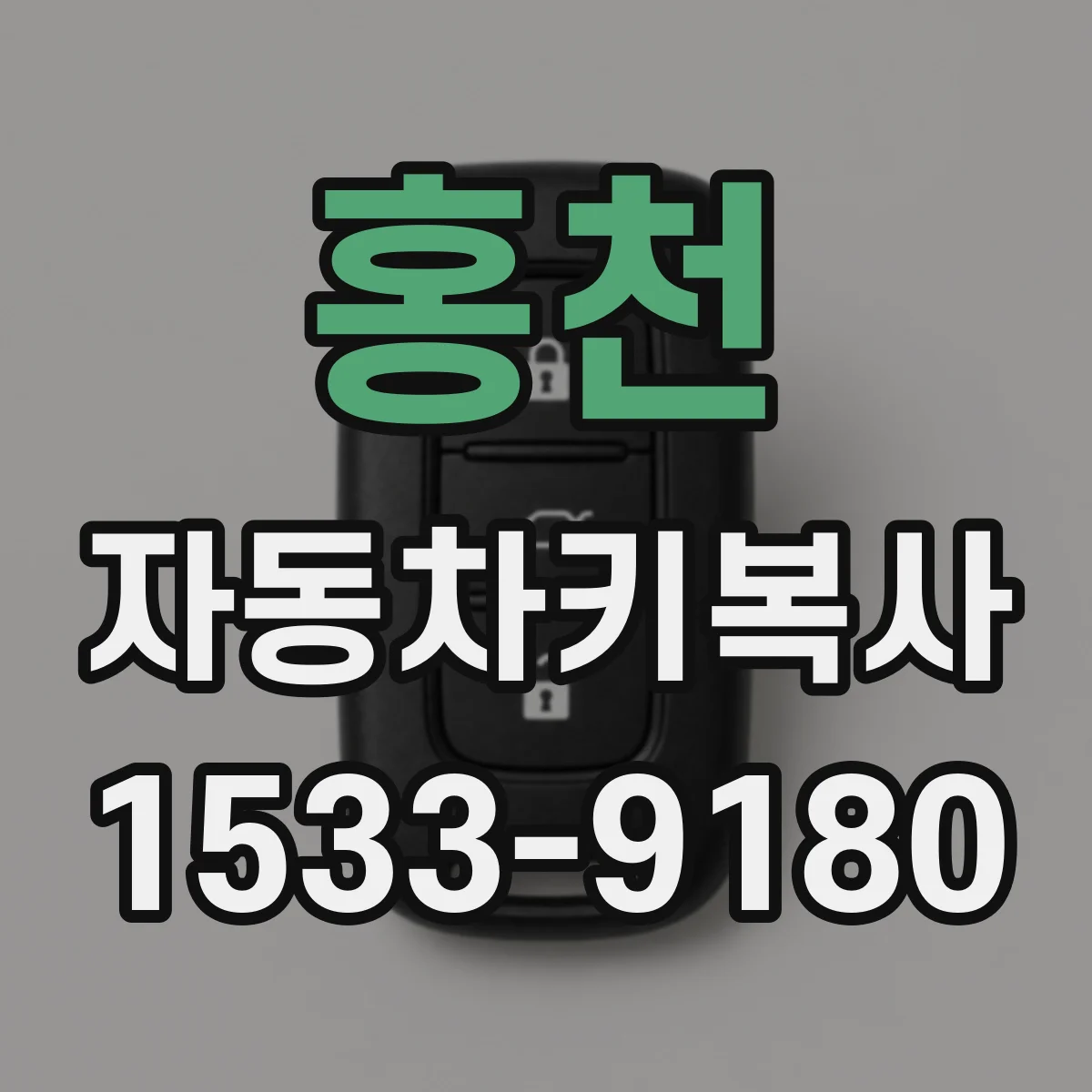 홍천 자동차키복사