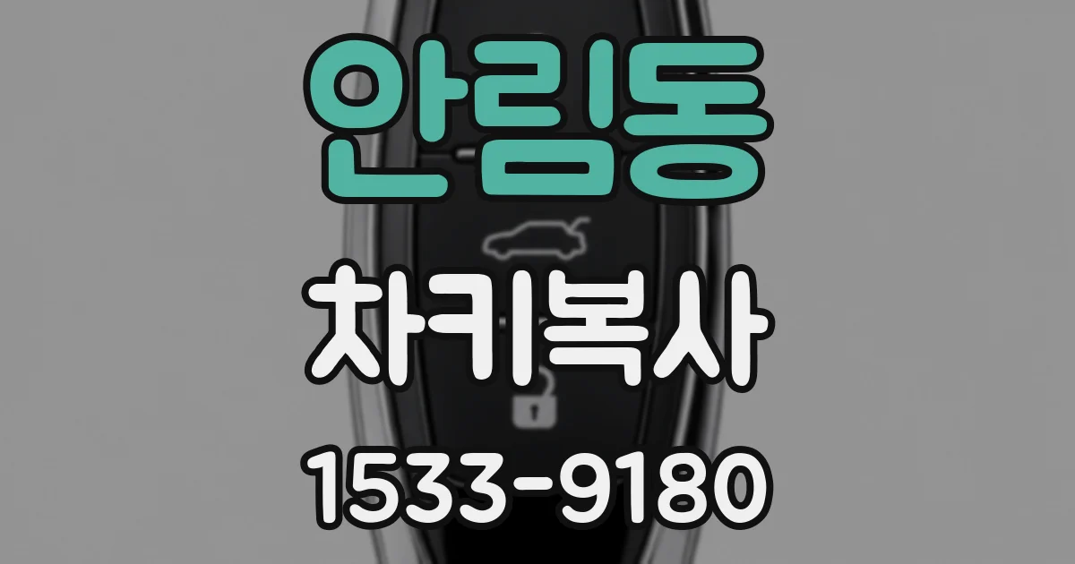 안림동 차키복사