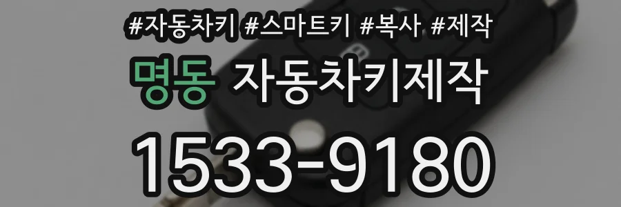 명동 자동차키제작