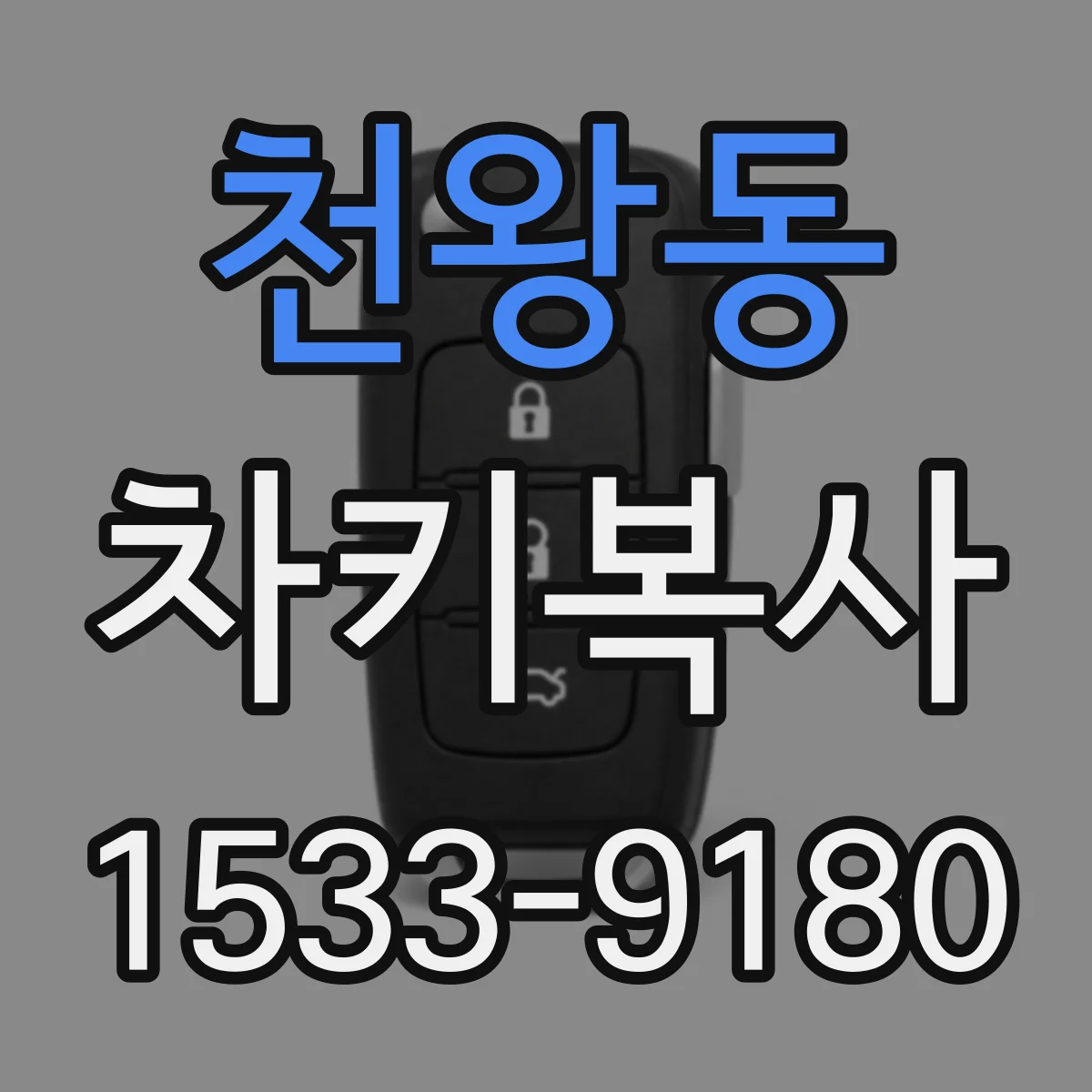 천왕동 차키복사