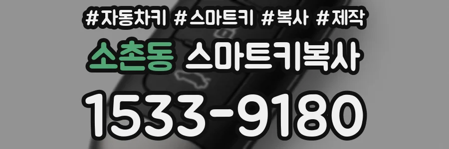 소촌동 스마트키복사
