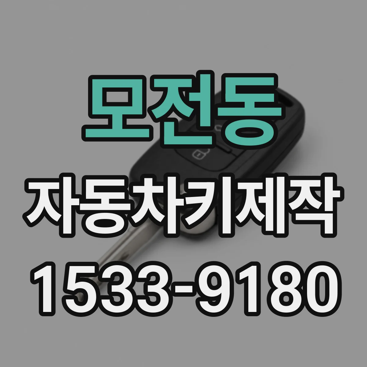 모전동 자동차키제작