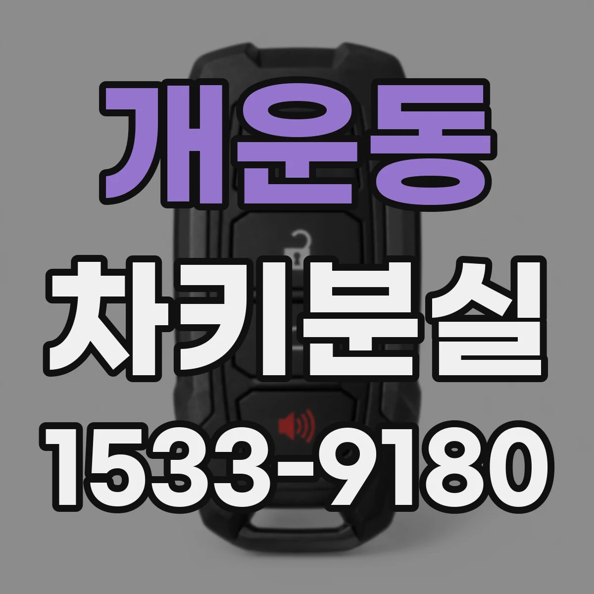 개운동 차키분실