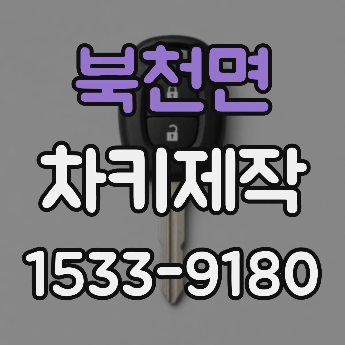북천면 차키제작