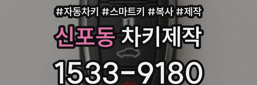 신포동 차키제작