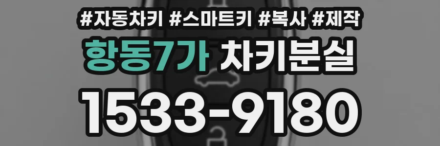 항동7가 차키분실