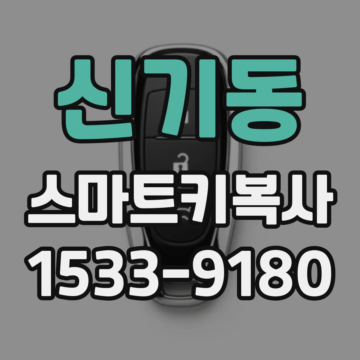 신기동 스마트키복사