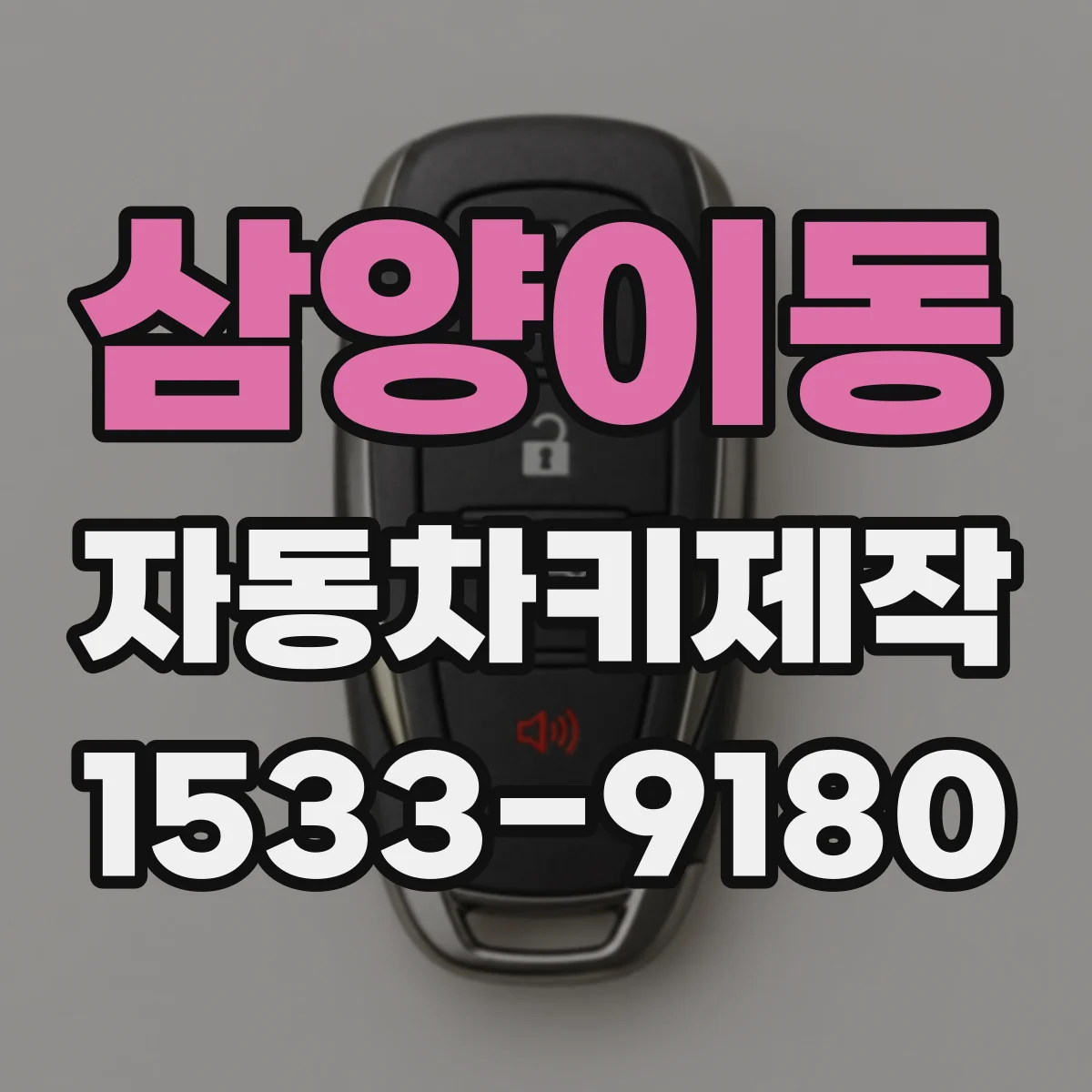 삼양이동 자동차키제작