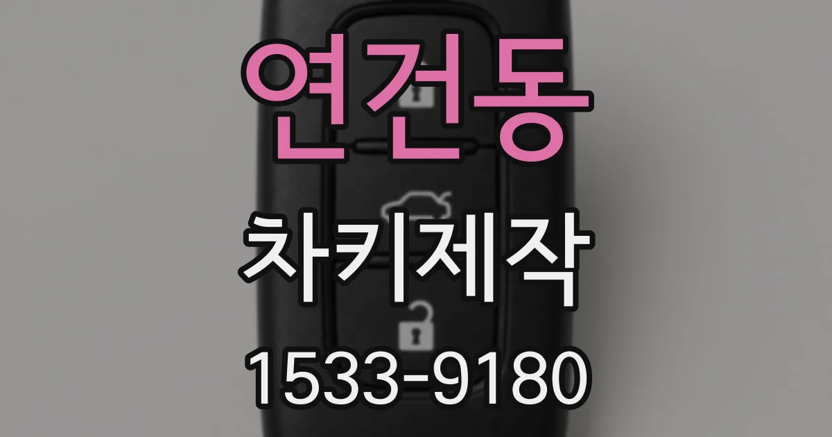 연건동 차키제작