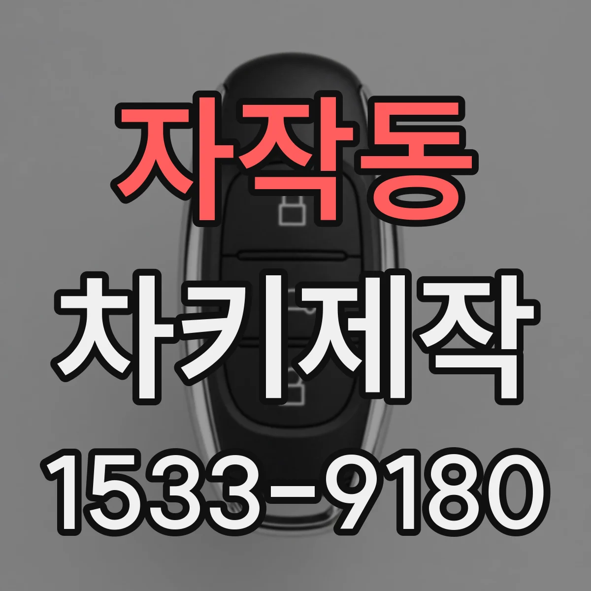 자작동 차키제작