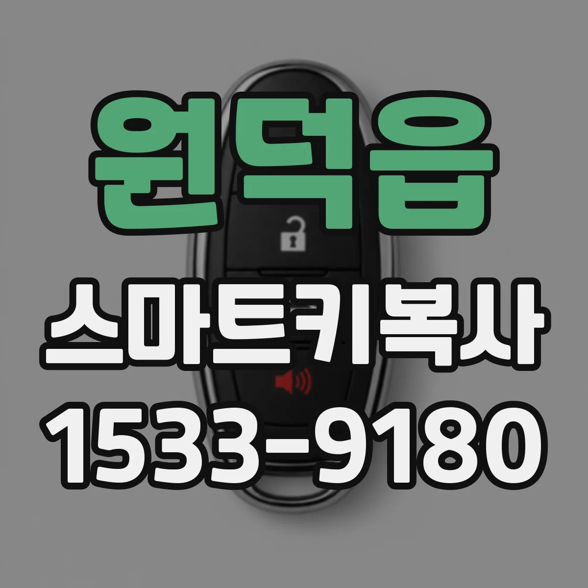 원덕읍 스마트키복사