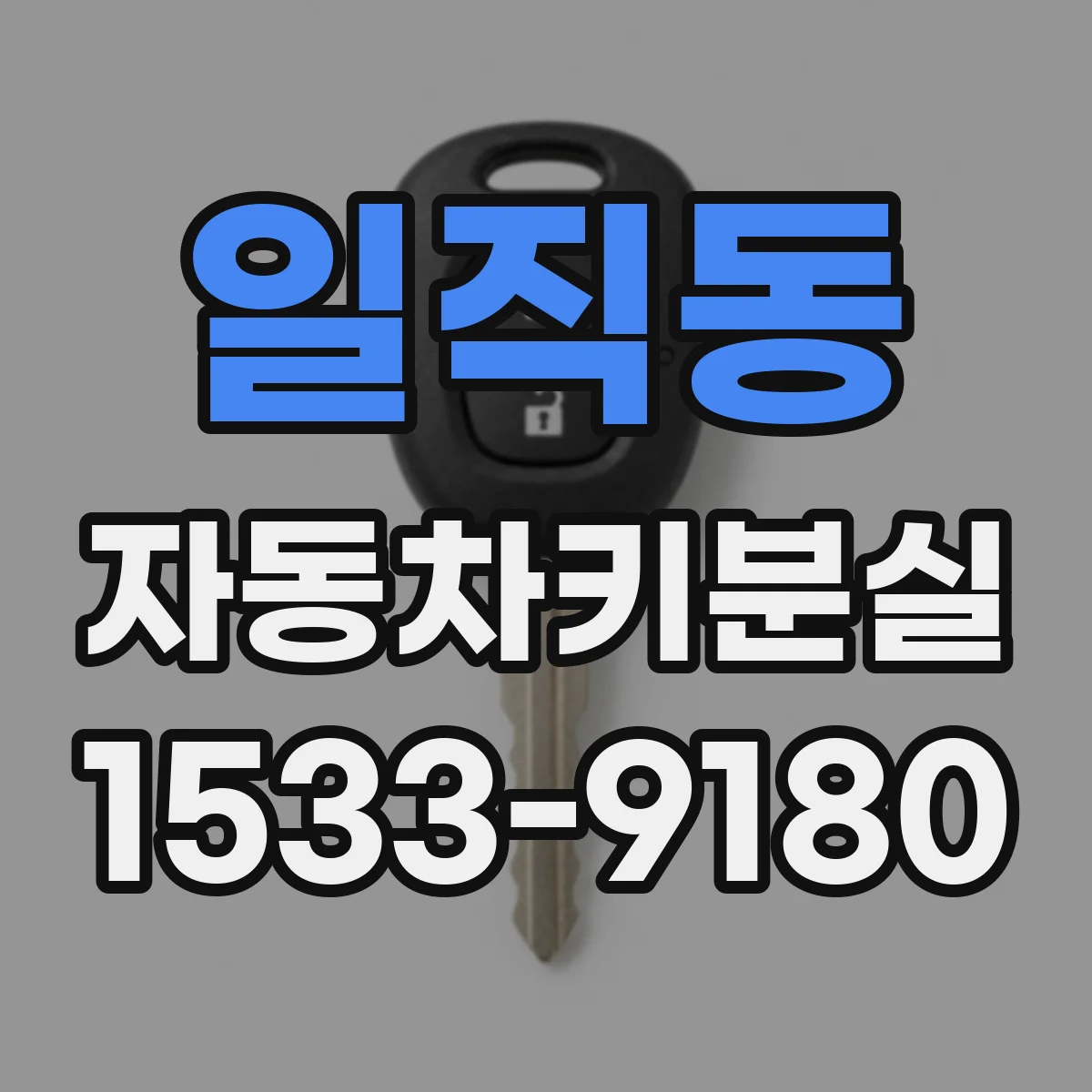일직동 자동차키분실