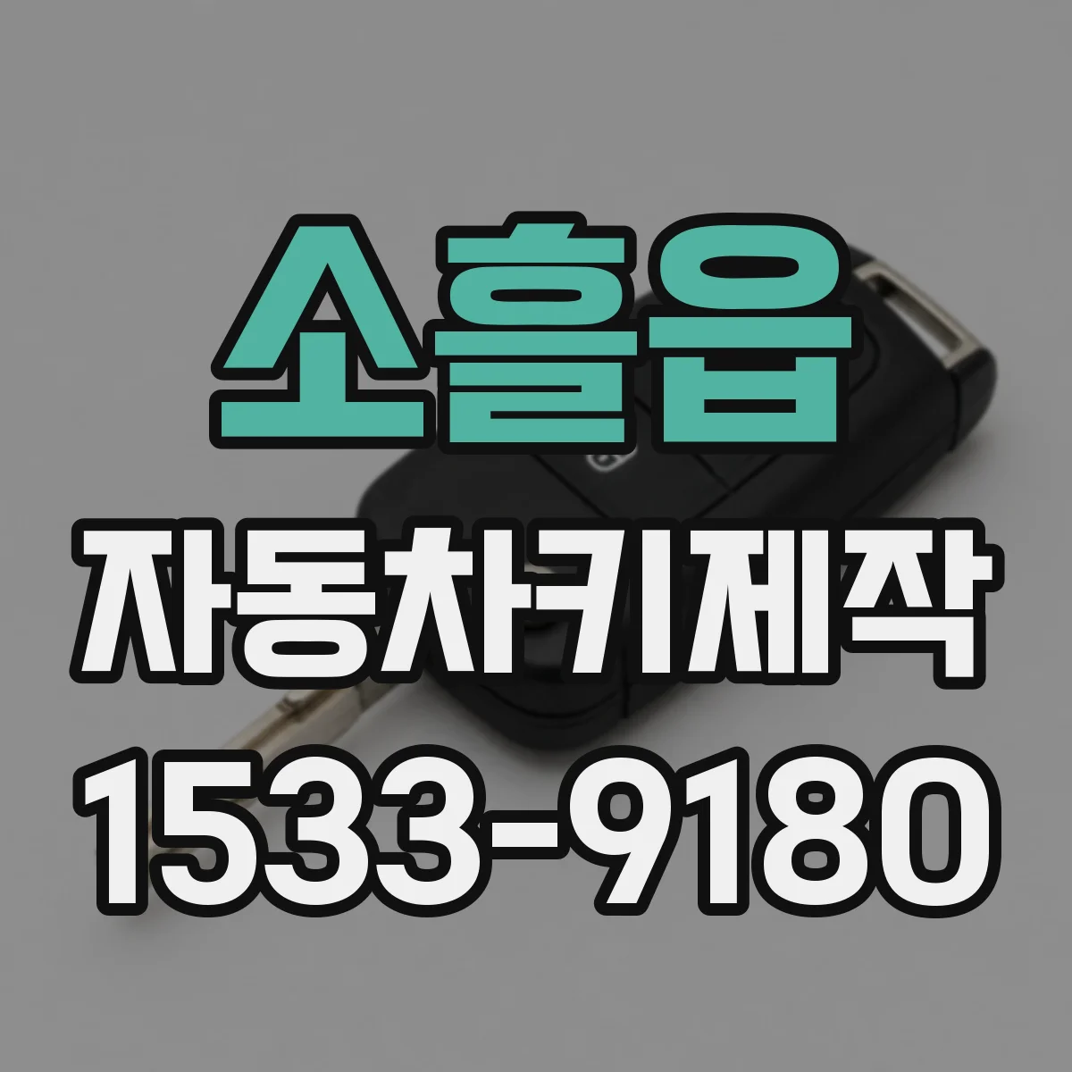 소흘읍 자동차키제작
