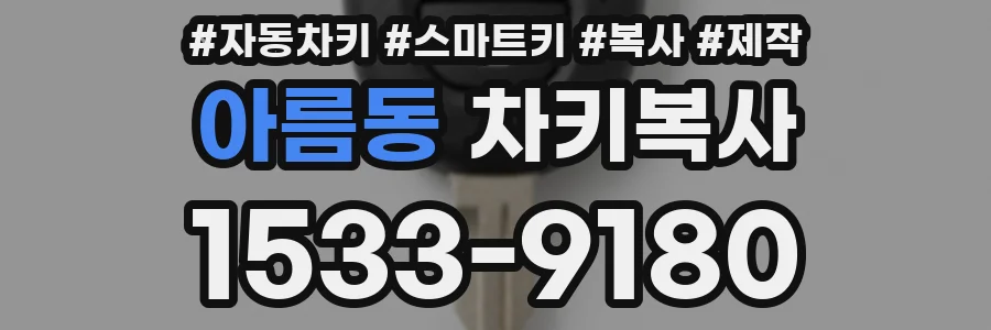 아름동 차키복사