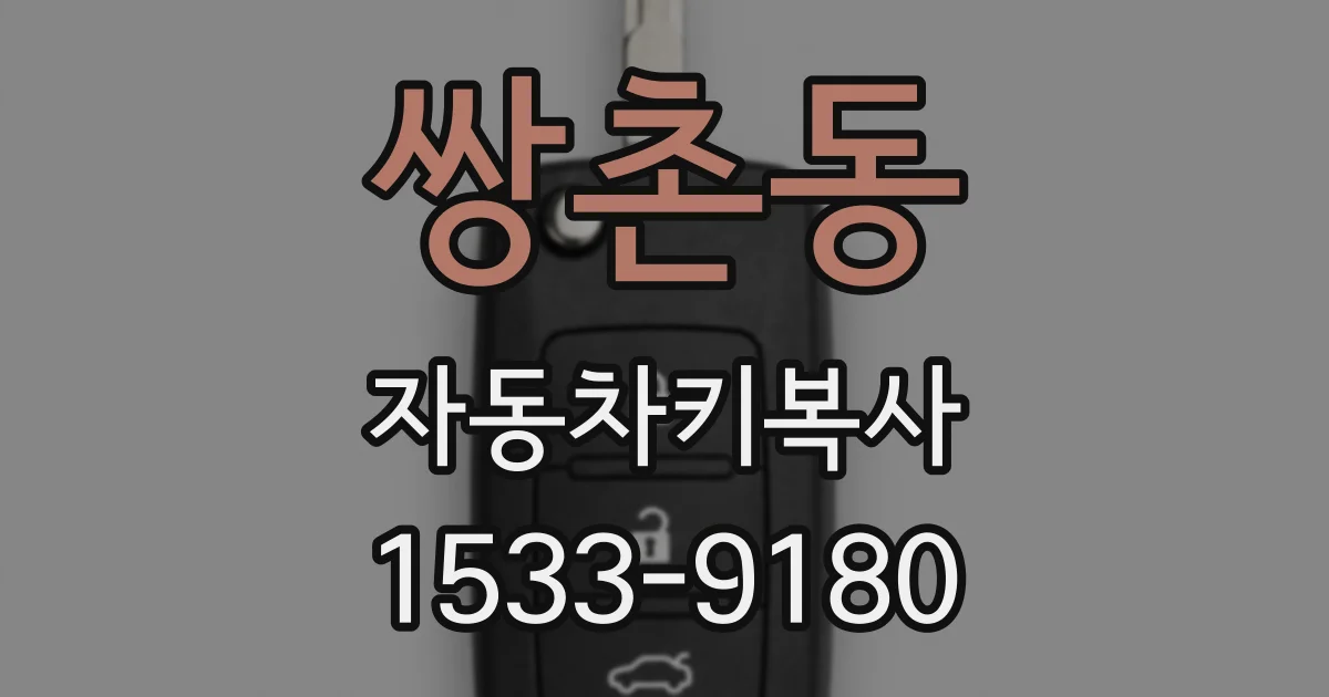 쌍촌동 자동차키복사