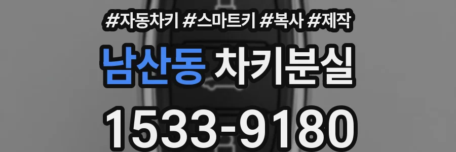 남산동 차키분실