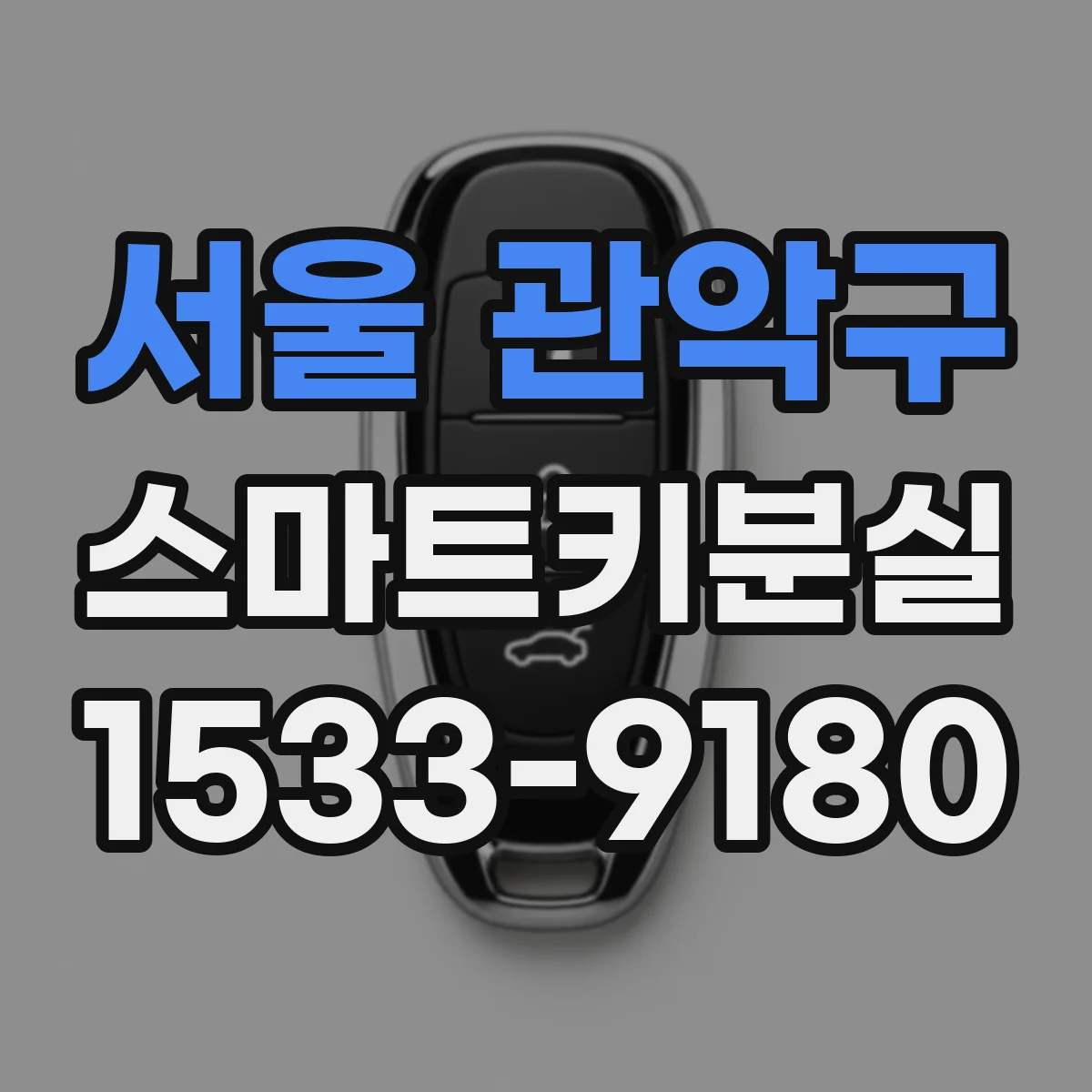서울 관악구 스마트키분실