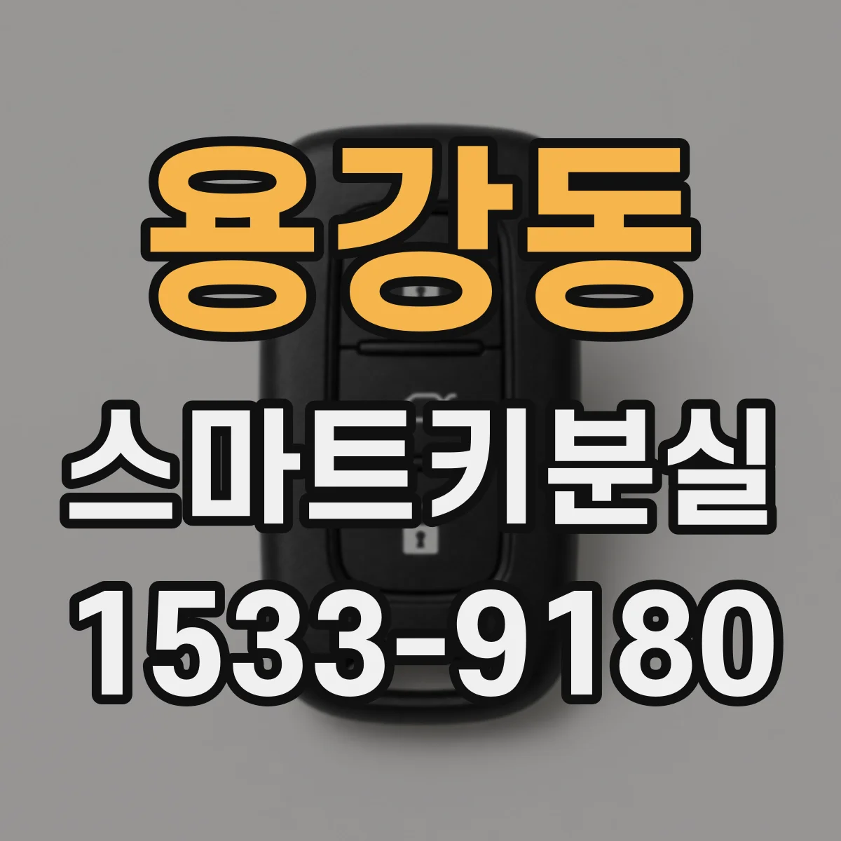 용강동 스마트키분실