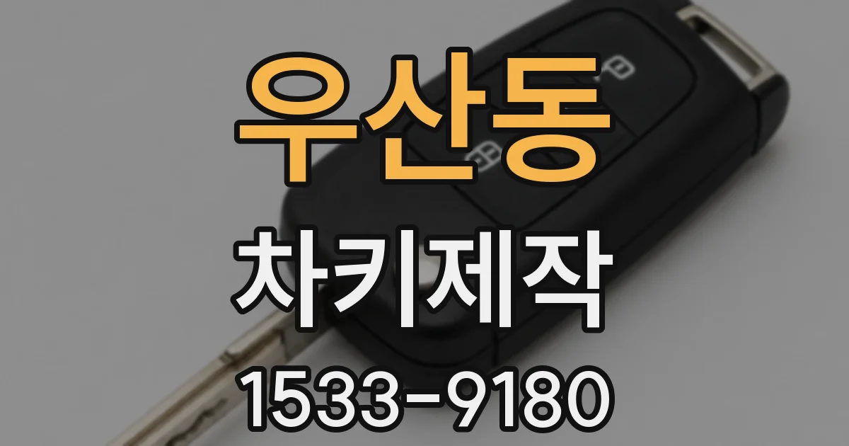 우산동 차키제작